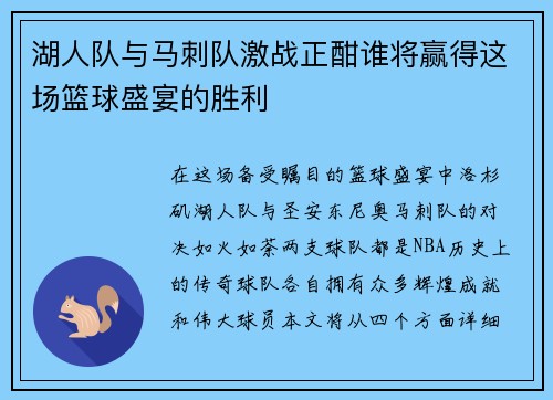 湖人队与马刺队激战正酣谁将赢得这场篮球盛宴的胜利