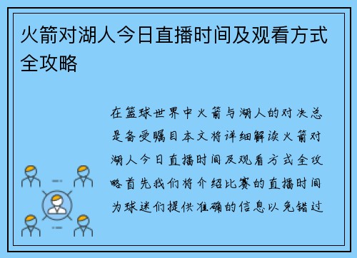 火箭对湖人今日直播时间及观看方式全攻略
