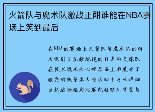 火箭队与魔术队激战正酣谁能在NBA赛场上笑到最后