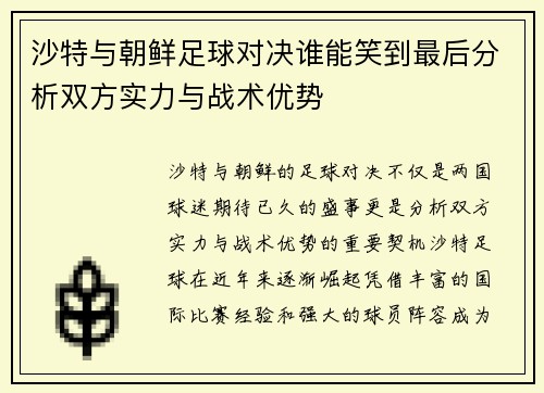 沙特与朝鲜足球对决谁能笑到最后分析双方实力与战术优势