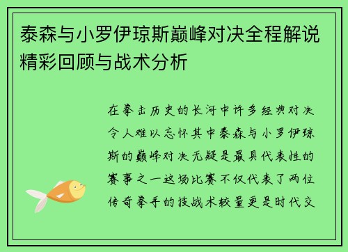泰森与小罗伊琼斯巅峰对决全程解说精彩回顾与战术分析