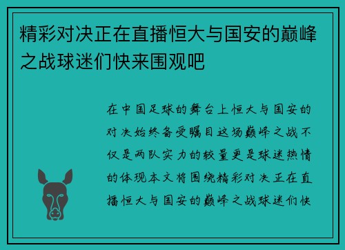 精彩对决正在直播恒大与国安的巅峰之战球迷们快来围观吧