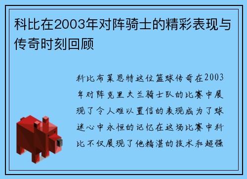 科比在2003年对阵骑士的精彩表现与传奇时刻回顾