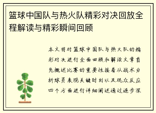 篮球中国队与热火队精彩对决回放全程解读与精彩瞬间回顾