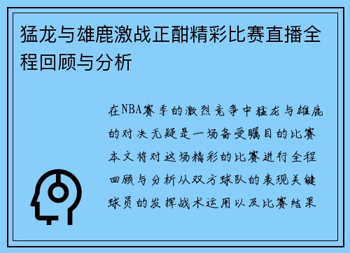 猛龙与雄鹿激战正酣精彩比赛直播全程回顾与分析