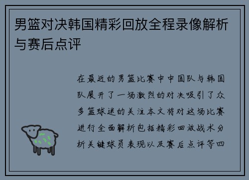 男篮对决韩国精彩回放全程录像解析与赛后点评