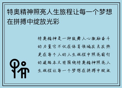 特奥精神照亮人生旅程让每一个梦想在拼搏中绽放光彩