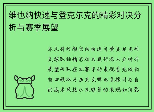 维也纳快速与登克尔克的精彩对决分析与赛季展望