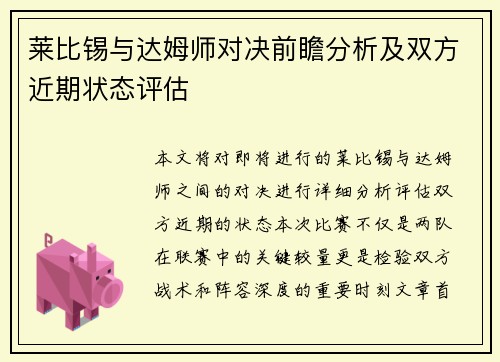 莱比锡与达姆师对决前瞻分析及双方近期状态评估