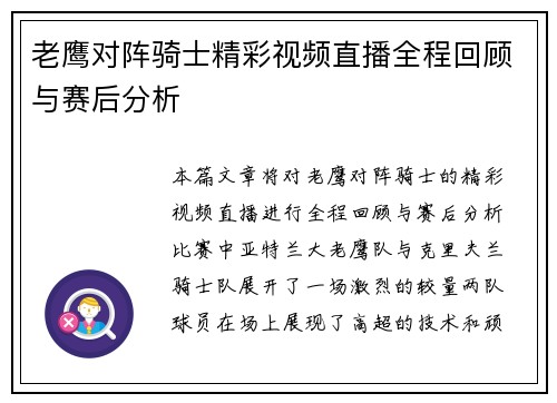 老鹰对阵骑士精彩视频直播全程回顾与赛后分析