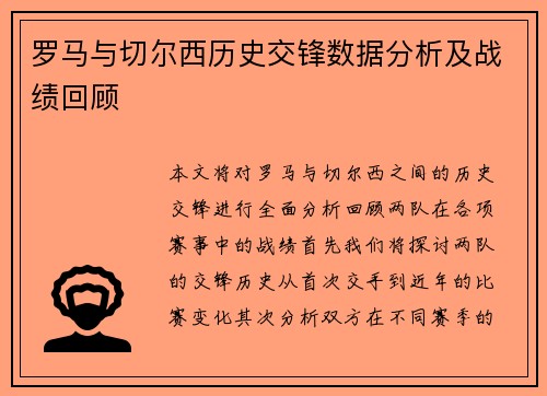 罗马与切尔西历史交锋数据分析及战绩回顾