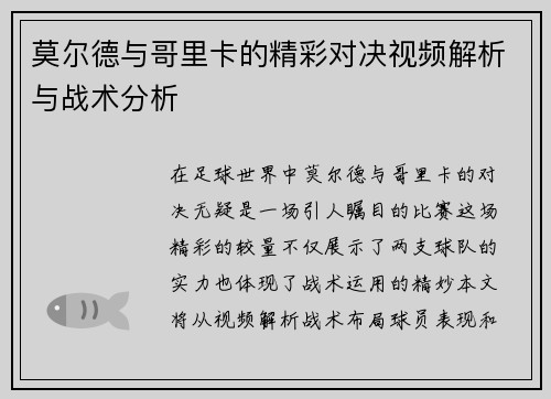 莫尔德与哥里卡的精彩对决视频解析与战术分析
