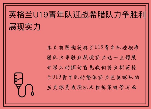 英格兰U19青年队迎战希腊队力争胜利展现实力