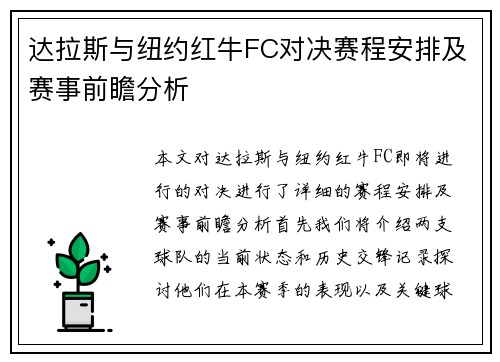 达拉斯与纽约红牛FC对决赛程安排及赛事前瞻分析