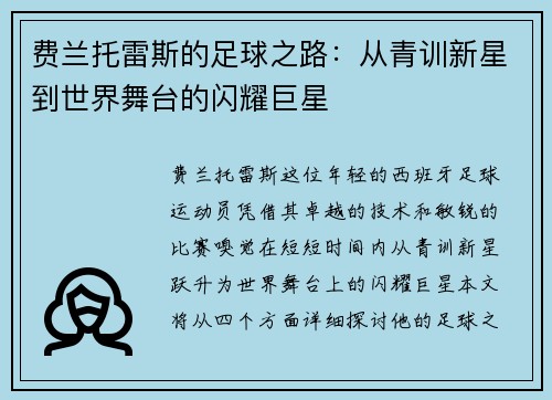 费兰托雷斯的足球之路：从青训新星到世界舞台的闪耀巨星