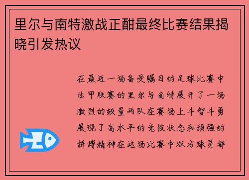 里尔与南特激战正酣最终比赛结果揭晓引发热议