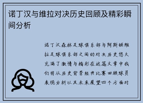 诺丁汉与维拉对决历史回顾及精彩瞬间分析