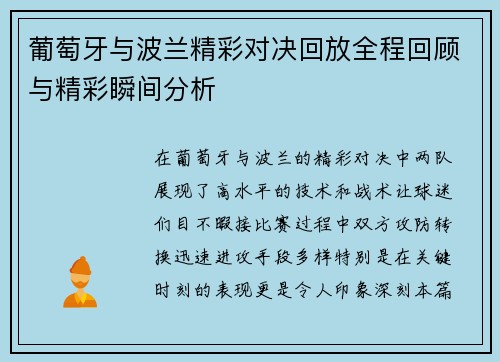 葡萄牙与波兰精彩对决回放全程回顾与精彩瞬间分析