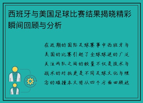 西班牙与美国足球比赛结果揭晓精彩瞬间回顾与分析
