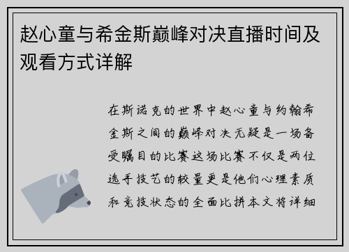 赵心童与希金斯巅峰对决直播时间及观看方式详解