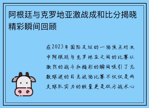 阿根廷与克罗地亚激战成和比分揭晓精彩瞬间回顾