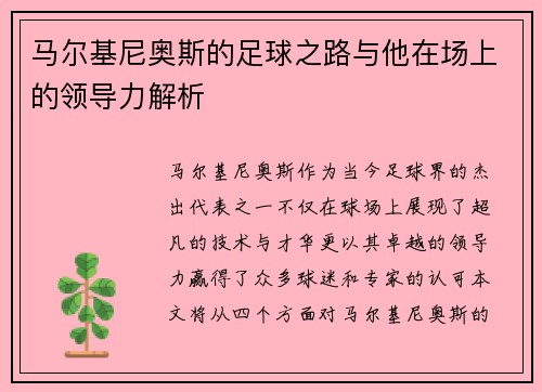 马尔基尼奥斯的足球之路与他在场上的领导力解析