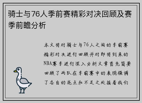 骑士与76人季前赛精彩对决回顾及赛季前瞻分析