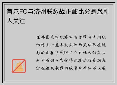 首尔FC与济州联激战正酣比分悬念引人关注