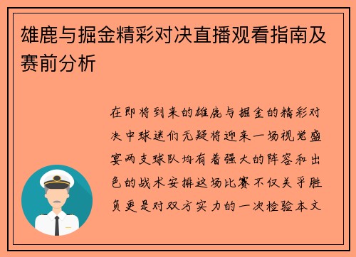 雄鹿与掘金精彩对决直播观看指南及赛前分析