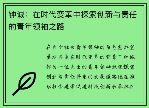 钟诚：在时代变革中探索创新与责任的青年领袖之路
