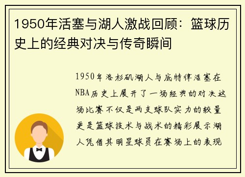 1950年活塞与湖人激战回顾：篮球历史上的经典对决与传奇瞬间