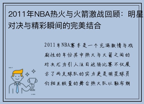 2011年NBA热火与火箭激战回顾：明星对决与精彩瞬间的完美结合