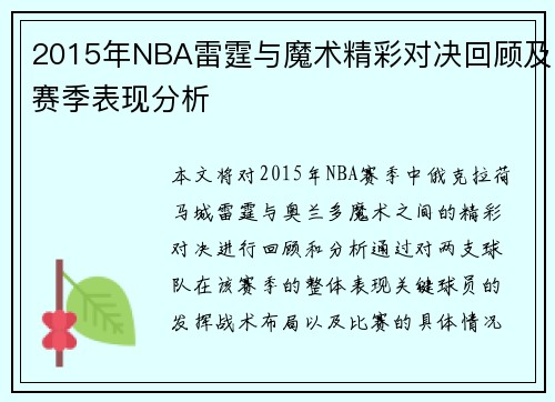 2015年NBA雷霆与魔术精彩对决回顾及赛季表现分析