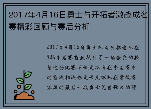 2017年4月16日勇士与开拓者激战成名赛精彩回顾与赛后分析