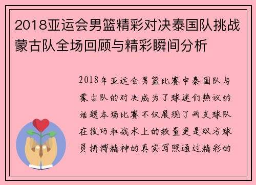 2018亚运会男篮精彩对决泰国队挑战蒙古队全场回顾与精彩瞬间分析