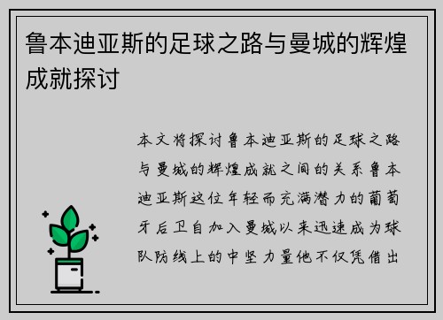 鲁本迪亚斯的足球之路与曼城的辉煌成就探讨