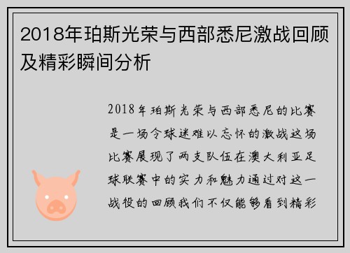 2018年珀斯光荣与西部悉尼激战回顾及精彩瞬间分析
