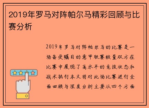 2019年罗马对阵帕尔马精彩回顾与比赛分析