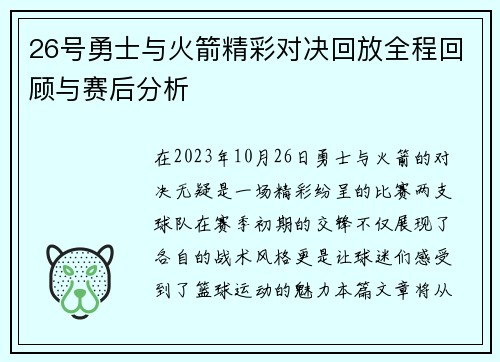 26号勇士与火箭精彩对决回放全程回顾与赛后分析