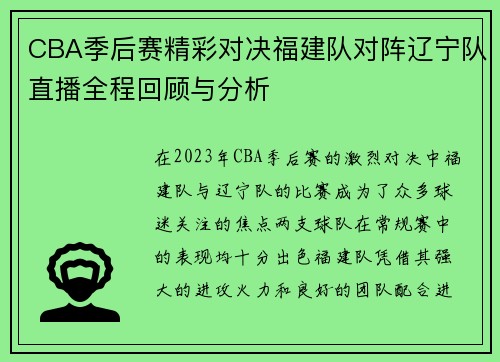CBA季后赛精彩对决福建队对阵辽宁队直播全程回顾与分析