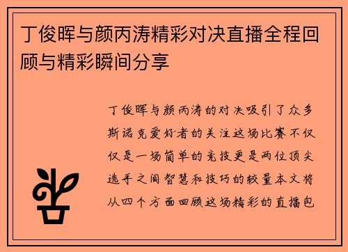 丁俊晖与颜丙涛精彩对决直播全程回顾与精彩瞬间分享