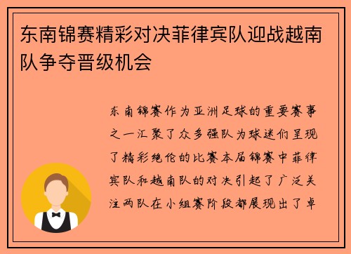 东南锦赛精彩对决菲律宾队迎战越南队争夺晋级机会