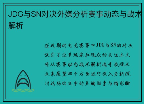 JDG与SN对决外媒分析赛事动态与战术解析