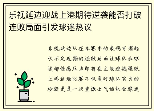 乐视延边迎战上港期待逆袭能否打破连败局面引发球迷热议