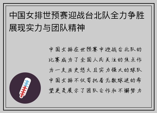 中国女排世预赛迎战台北队全力争胜展现实力与团队精神