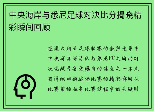 中央海岸与悉尼足球对决比分揭晓精彩瞬间回顾