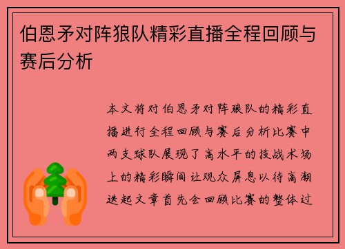 伯恩矛对阵狼队精彩直播全程回顾与赛后分析