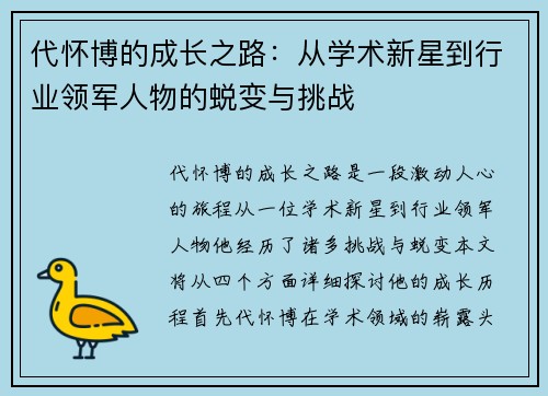 代怀博的成长之路：从学术新星到行业领军人物的蜕变与挑战