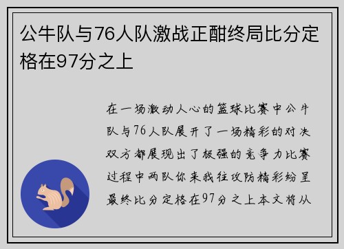 公牛队与76人队激战正酣终局比分定格在97分之上
