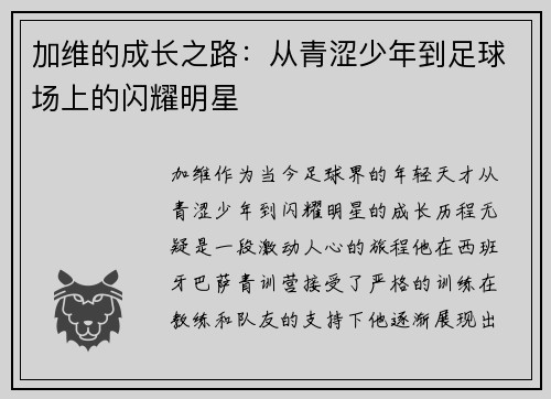 加维的成长之路：从青涩少年到足球场上的闪耀明星